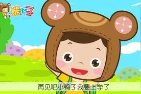 《小鸭子》—熊孩子儿歌