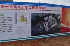 高州高文小学动工建设,预计于2018年8月建成投入使用!图片