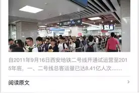 西安地铁要调价了？常坐地铁的你快来瞅瞅吧~图片