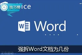 Word实用小技巧：强拆Word文档为几份，比“分身术”还给图片