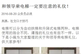 和领导乘电梯要注意的礼仪！图片