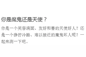你是魔鬼还是天使？图片