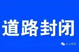 赤峰市民注意啦！头道街东至药厂段17日起封路！图片