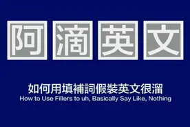如何假装自己的英文很溜？一招就行 保证你5分钟能学会