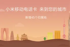 虚拟运营商大拓展！小米移动号段支持73个城市号段！图片