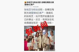 张柏芝工作室发声明，称一点资讯等媒体，发布不实消息图片