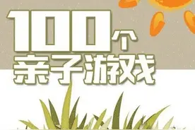 和宝宝互动的100个小游戏！图片