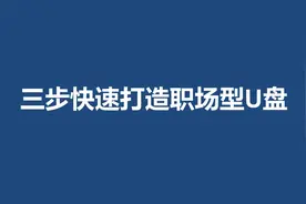 你掌握U盘的正确使用方式吗图片