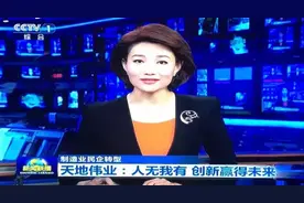 央视《新闻联播》播出天地伟业专题报道： 人无我有“创新”赢得图片