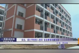 田东滨江学校开学啦