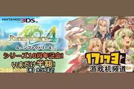 系列十周年纪念《符文工房4》目前半价优惠图片