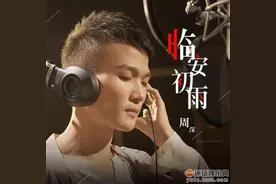 周深重新演绎古风经典歌曲 展现江湖诗意图片