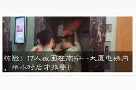 广西17家电梯维保单位被通报！快看看有没有你们小区的图片