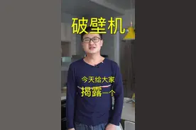 今天给大家分析一下破壁机（面壁者你好，我是你的破壁人！）视频封面