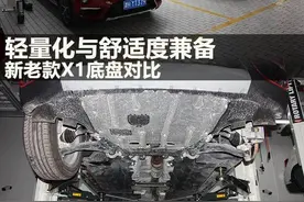 轻量化与舒适度兼备 新老款X1底盘对比图片