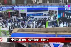 中国移动8元“保号套餐”回来了，最低套餐价仅需8元就够了！视频封面