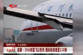 成都10小时直飞以色列！国际航线增加至110条视频封面