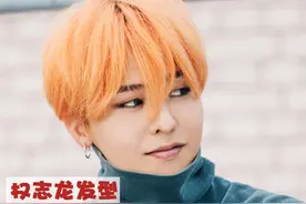 亚洲男神权志龙 百变潮流发色最吸睛图片