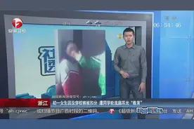 某初中一女生因校服没穿被扣分，连遭数名同学掌掴称这是教育视频封面