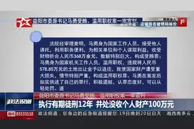 益阳市委原书记马勇受贿、滥用职权案一审宣判视频封面