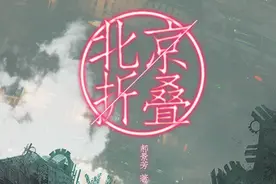 每周一书：郝景芳《北京折叠》图片
