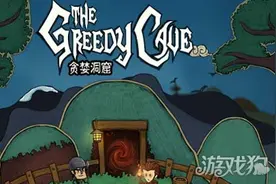 贪婪洞窟战斗的准备 总该注意点啥图片