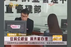 住房公积金 周末能办理