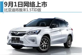 比亚迪紧凑SUV配1.5增压发动机 下月上市图片