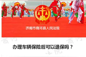 办理车辆保险后可以退保吗？图片