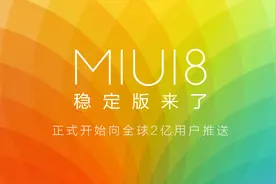 MIUI8稳定版正式推送 | 完整适配机型名单＋10大亮点功能详解图片