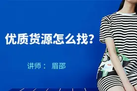 眉邵：如何找到优质的淘宝货源 淘宝开店基础 阿里巴巴货源视频封面