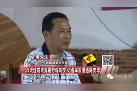 35天速成班竟是野鸡驾校，记者举报遭遇踢皮球！图片