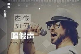 唱歌小知识——唱歌技巧和发声方法 应该如何唱假声图片