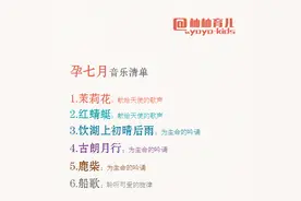 孕期胎教音乐清单！图片