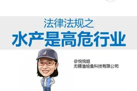 悦悦姐：水产行业法律法规图片