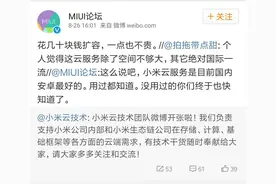 小米称：小米云服务是国内安卓最好的，值得花钱扩容图片