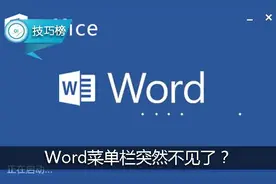 Word菜单栏突然不见了？这样设置能解决！图片
