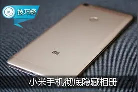 小米手机彻底隐藏相册，这个小技巧你会吗？图片