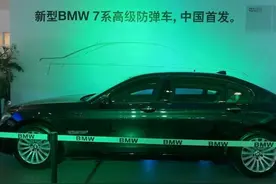 李嘉诚同款防弹大型轿车：2000万宝马760防弹车内地仅一台图片