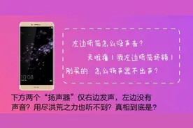 华为手机底部的“扬声器”不出声？真相解释很合理！图片