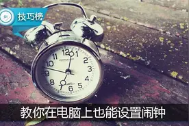 原来电脑上也能设置闹钟哦！这个隐藏功能你用过吗？图片