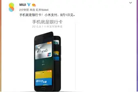 小米支付来了！Mi Pay首批支持银行名单曝光图片