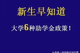大学6种助学金政策，你可能只知道1条，但总有1条能帮到你！图片