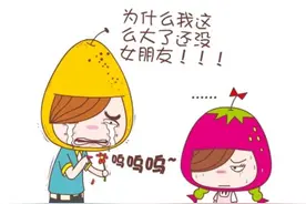 这就是你为什么找不到女盆友的原因图片