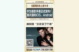 互联网历史上的今天|华为首款手表正式发布首次通吃iOS和安卓图片