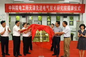 中科院电工所天津先进电气技术研究院揭牌图片