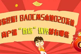“微店”优势都有哪些 BAOCMS本地O2O商户端带你来挖掘图片