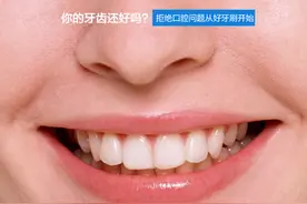 你的牙齿还好吗？拒绝口腔问题从好牙刷开始图片