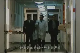 孙亚东脑部受伤严重，省委很重视马上派了省城有名的脑科医生前来