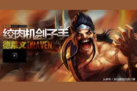 ez都能刚德莱文了？LOL钻三玩家攻略热争议图片